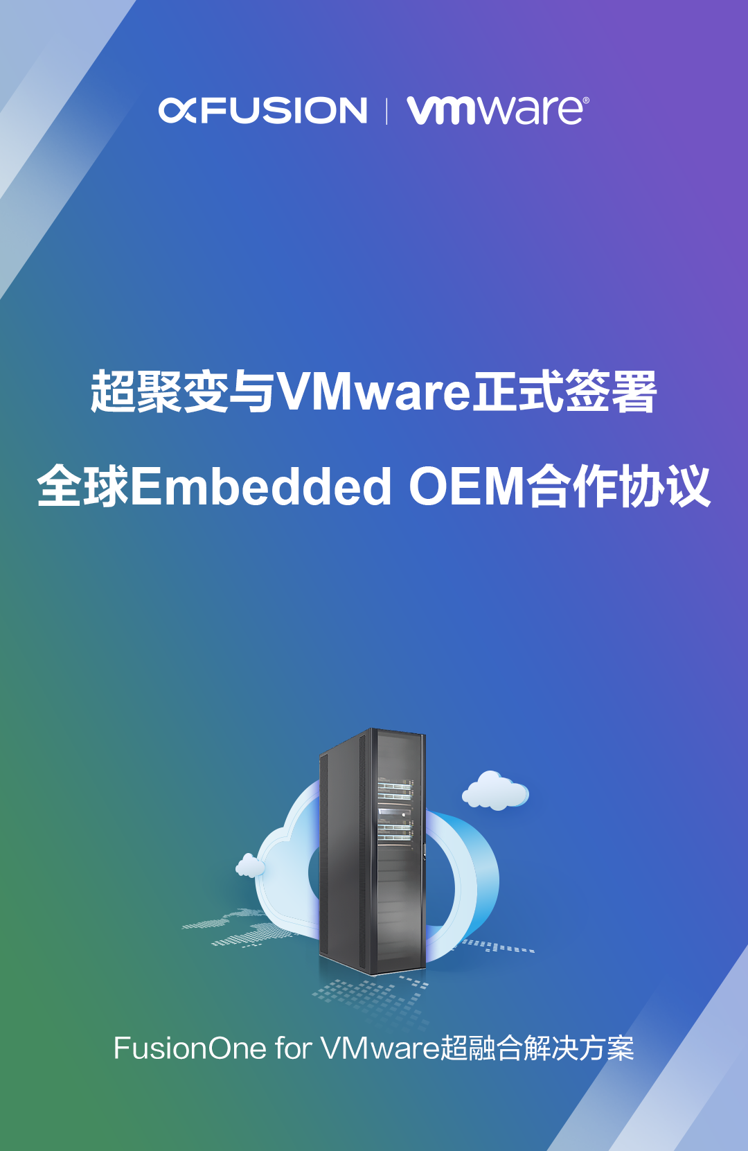 超聚变与VMware签署全球Embedded OEM协议