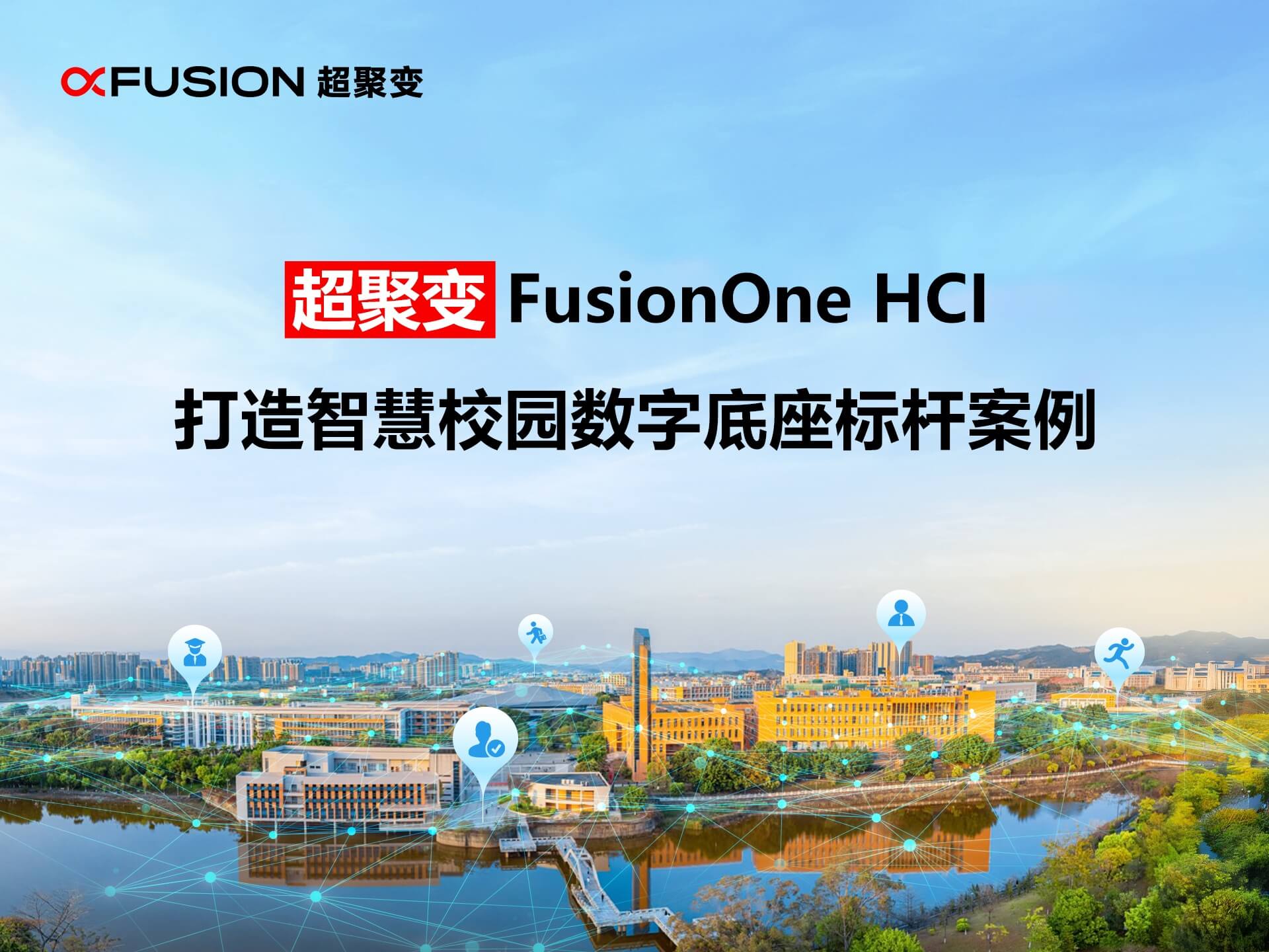 超聚变FusionOne HCI助力河源职业技术学院打造智慧校园数字底座标杆
