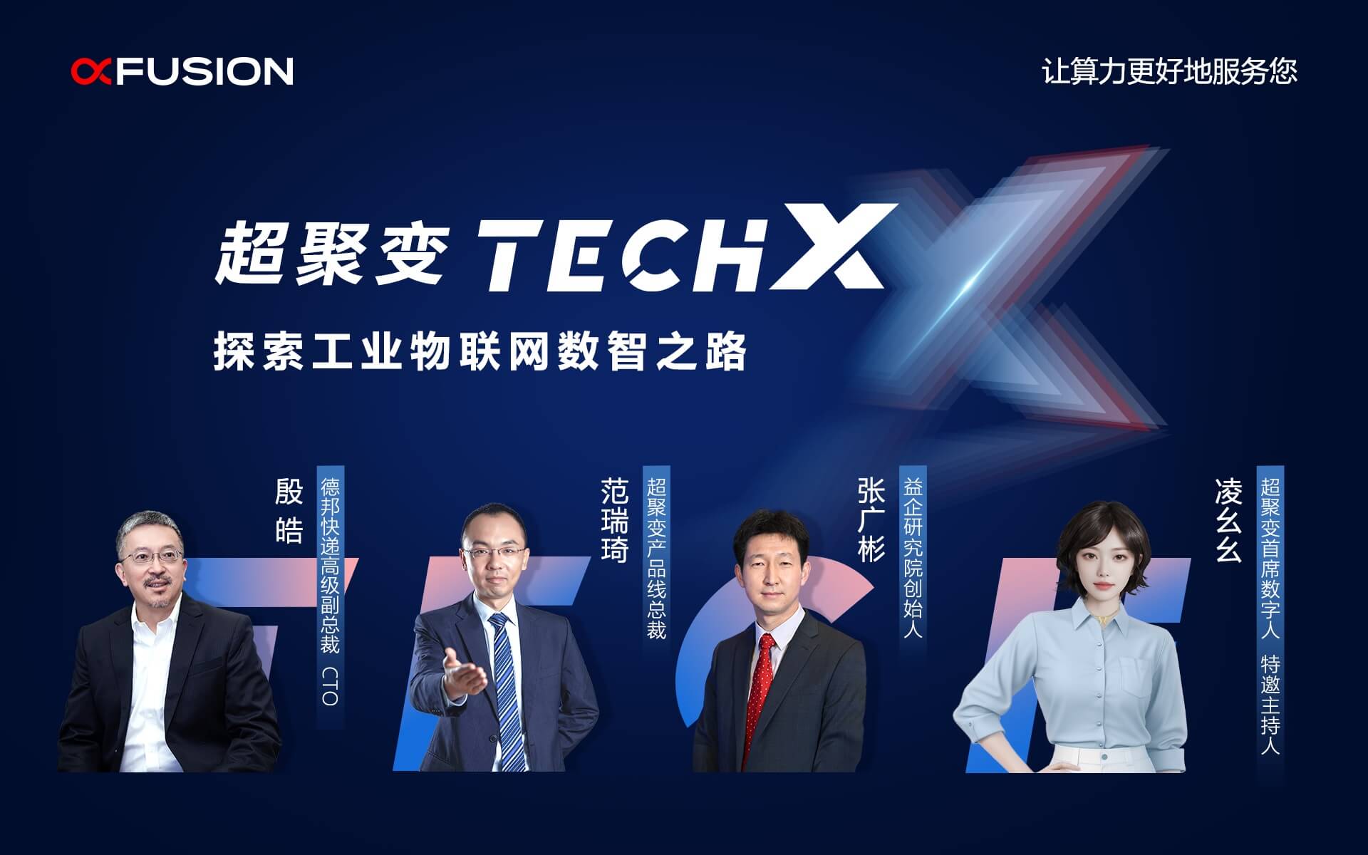 超聚变TechX探索工业物联网数智之路专场直播活动