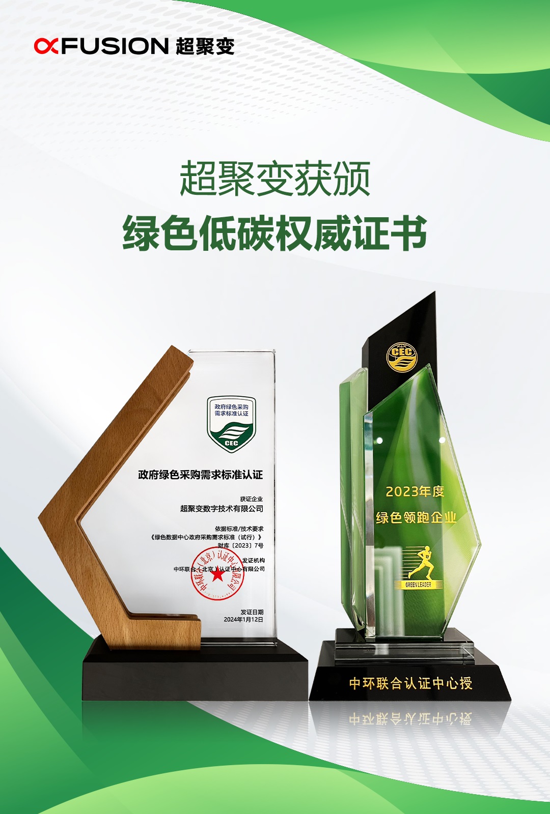 超聚变获颁政府绿色采购需求标准认证证书与绿色领跑企业奖