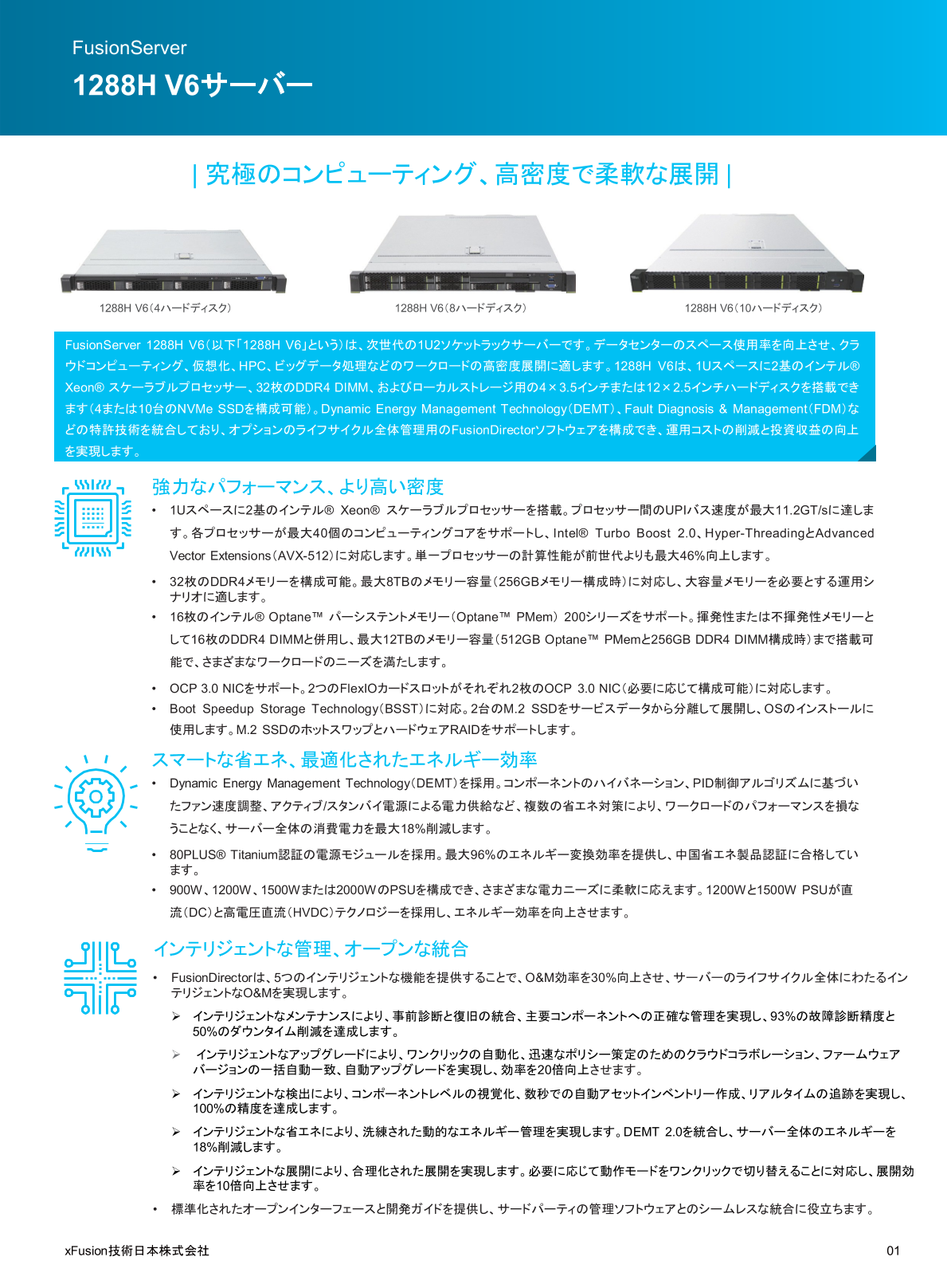 FusionServer 1288H V6ラックサーバー データシート - XFUSION