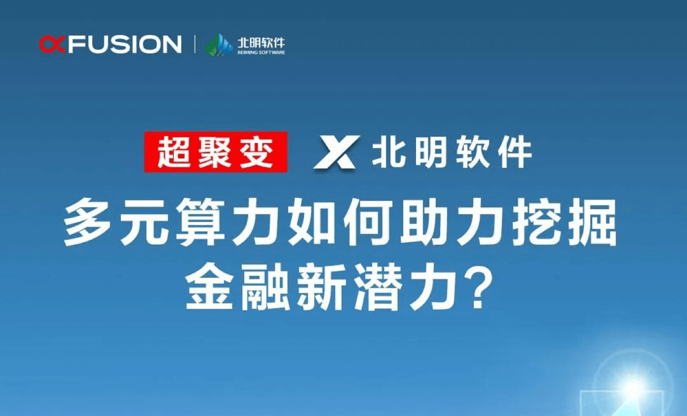 北明软件 - 多元算力助力挖掘金融新潜力