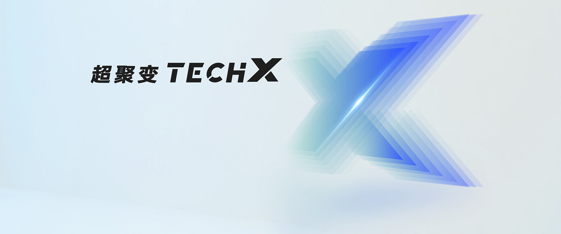 超聚变TechX金融行业专场