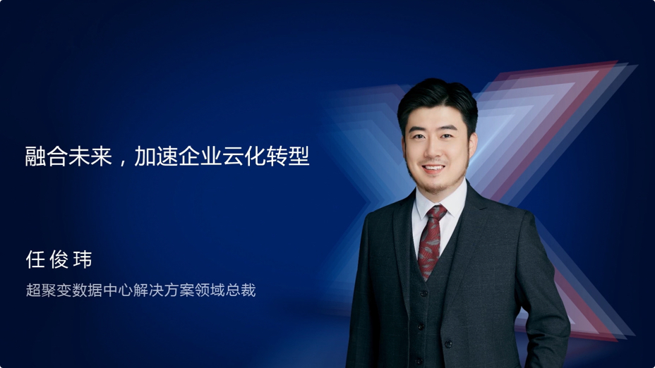 融合未来，加速企业云化转型