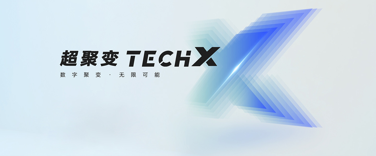 超聚变Techx超融合圆桌日