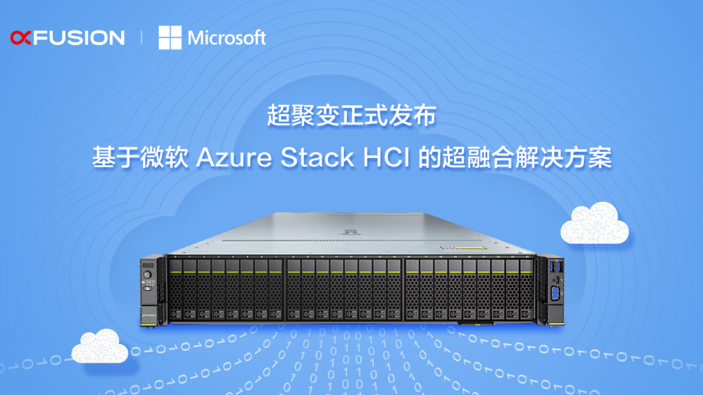超聚变正式发布基于微软Azure Stack HCI的超融合解决方案