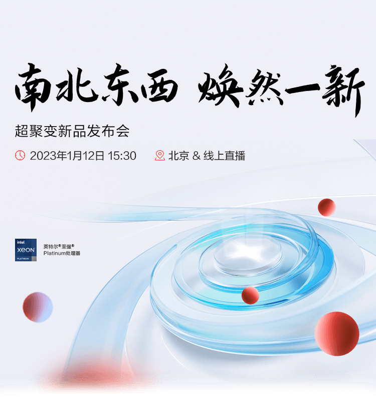 超聚变新品发布会