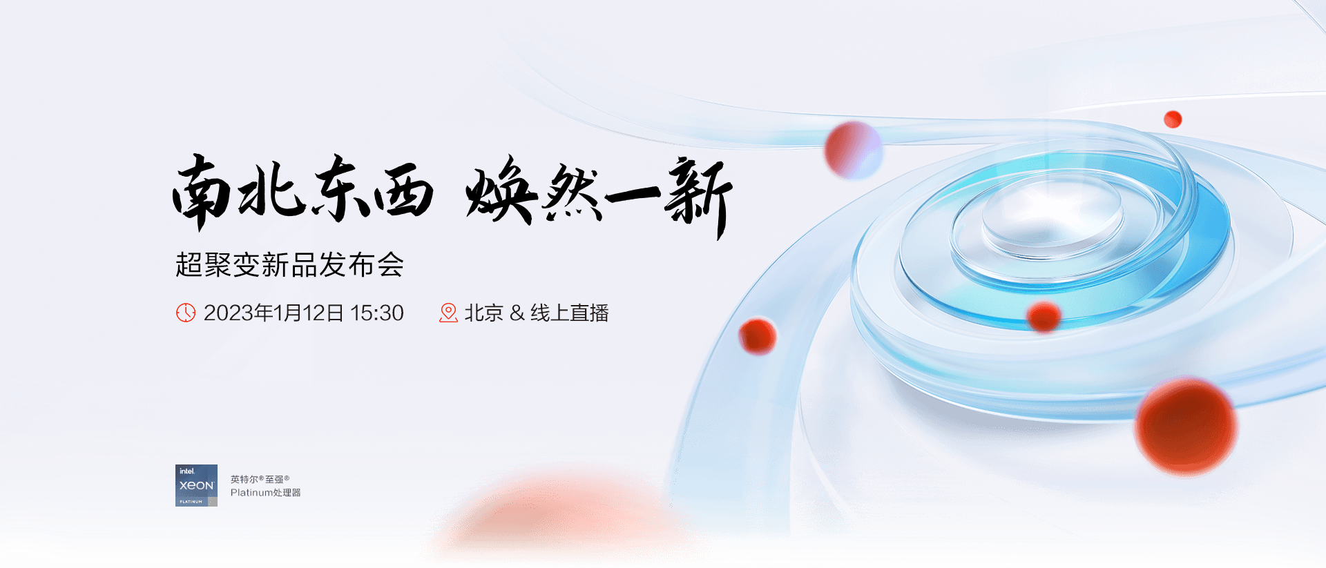 超聚变新品发布会