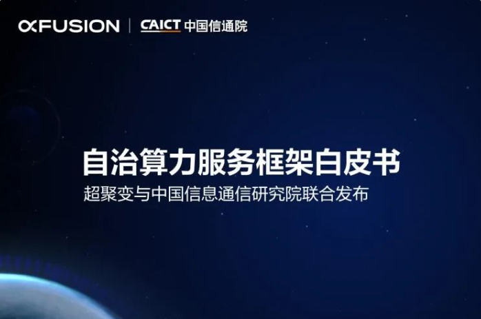 超聚变与中国信通院联合发布《自治算力服务框架白皮书》