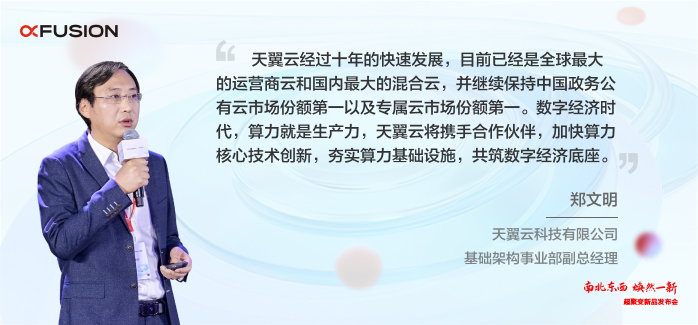 郑文明 - 天翼云科技有限公司基础架构事业部副总经理