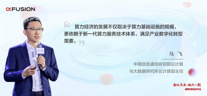 马飞 - 中国信息通信研究院云计算与大数据研究所云计算部主任