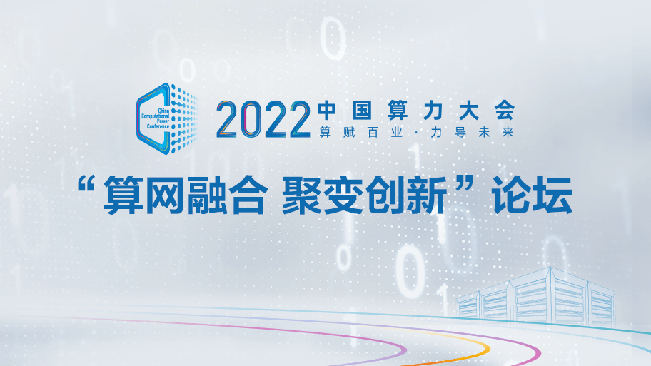 2022中国算力大会：超聚变邀您共话算力创新，加速推动算网融合