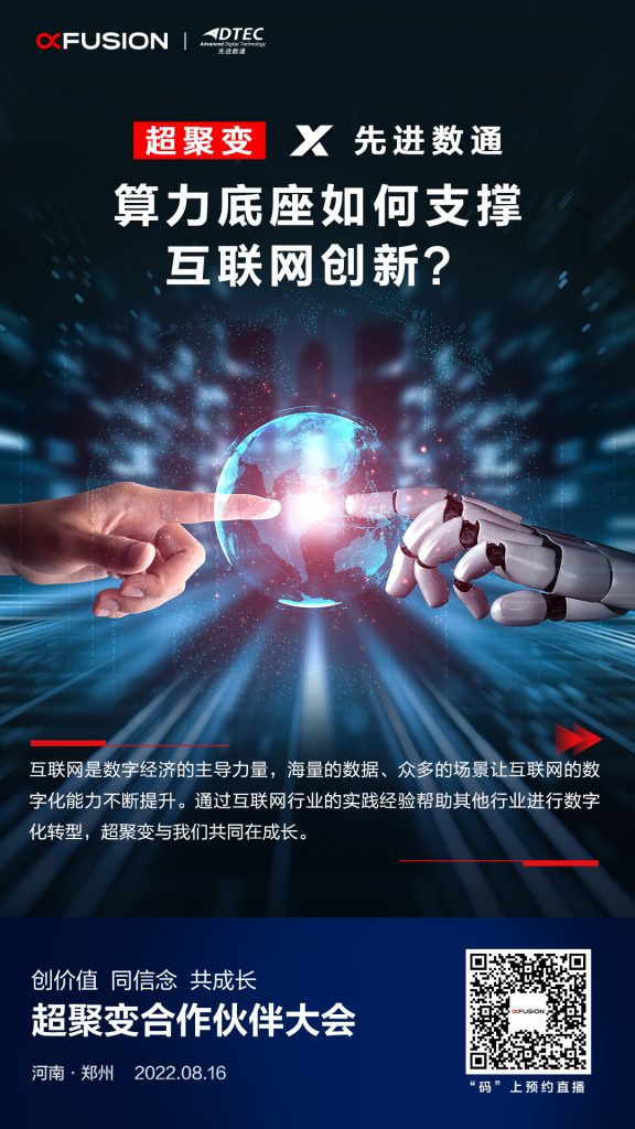 超聚变与先进数通：算力底座如何支撑互联网创新？