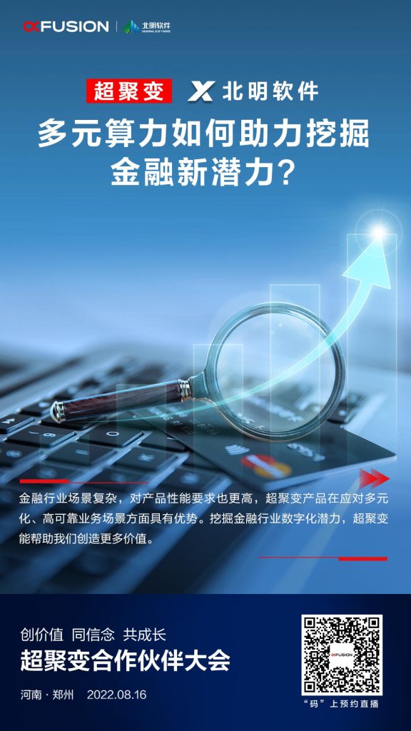 超聚变与北明软件：多元算力如何助力挖掘金融新潜力？