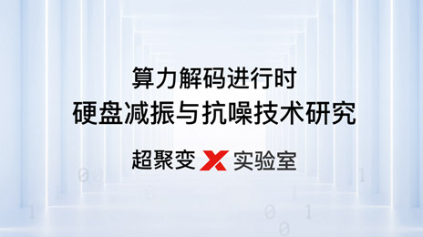 算力解码进行时：硬盘减振与抗噪技术研究