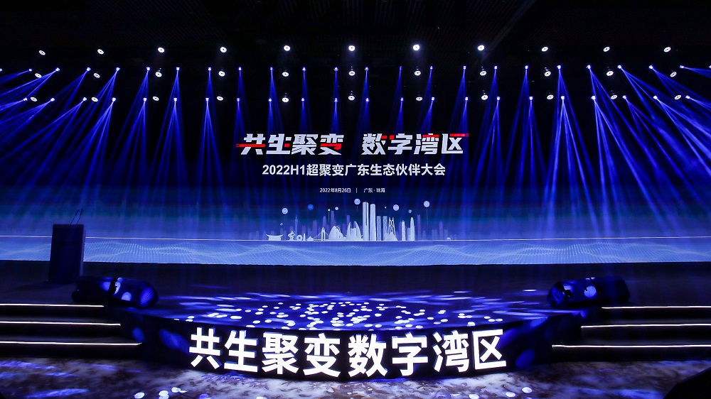 2022H1超聚变广东生态伙伴大会