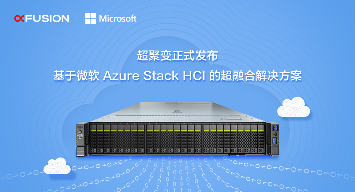超聚变正式发布基于微软Azure Stack HCI的超融合解决方案