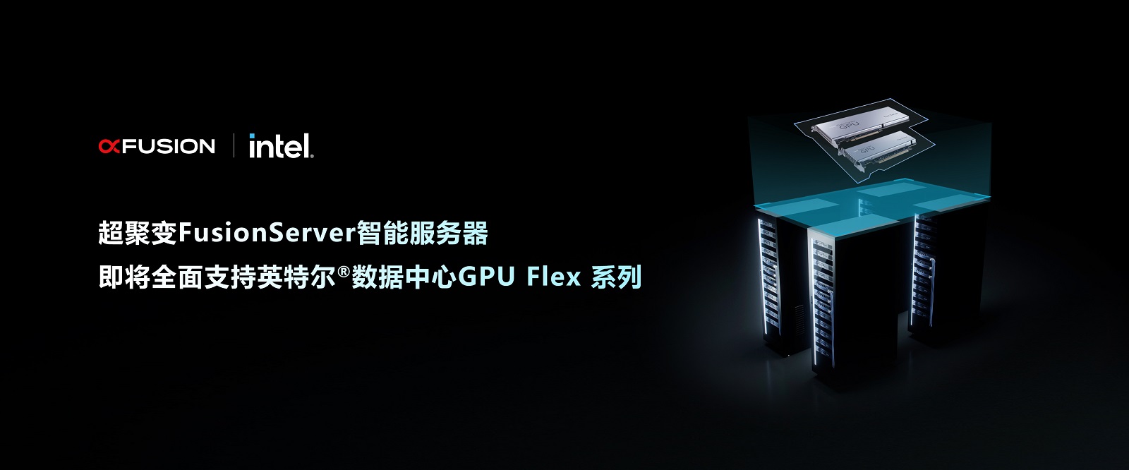 超聚变服务器全面支持最新英特尔®数据中心GPU