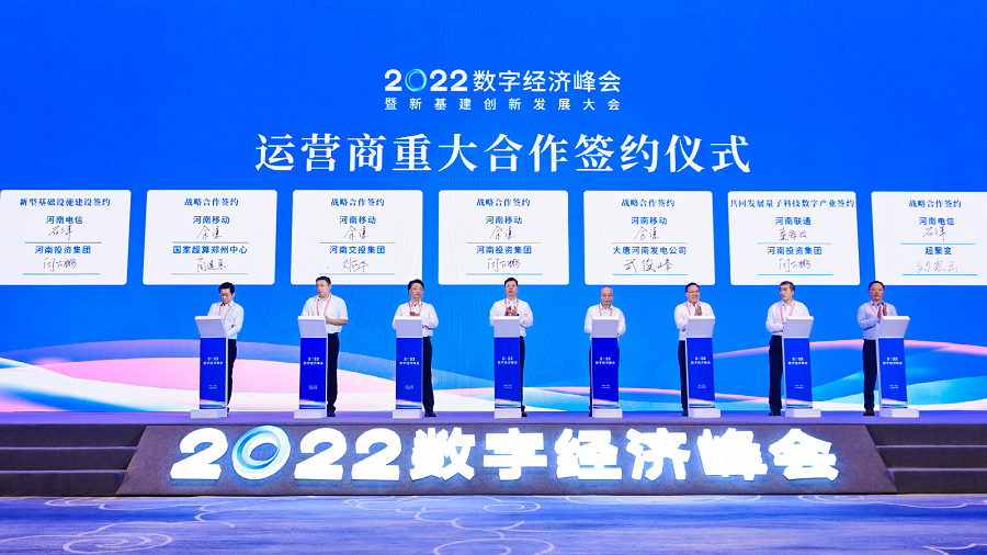 2022数字经济峰会运营商重大合作签约仪式