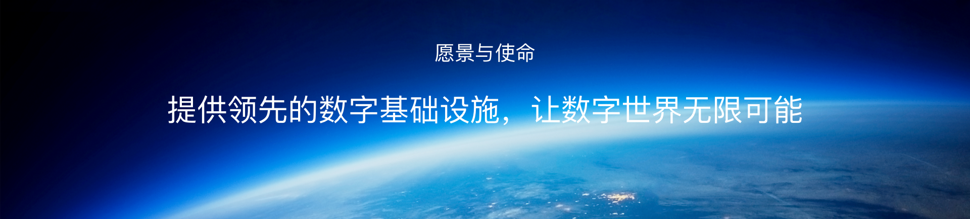 提供领先的数字基础设施，让数字世界无限可能