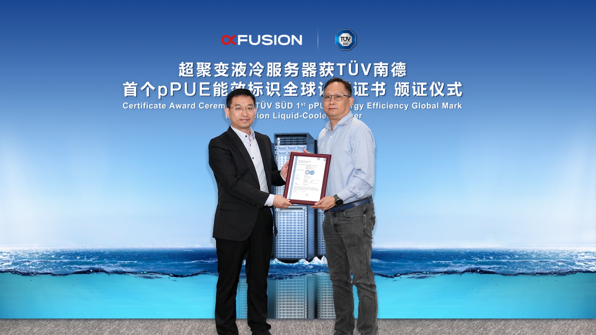 1.06と低く、xFusionが世界初のTÜV SÜD pPUE認証を取得