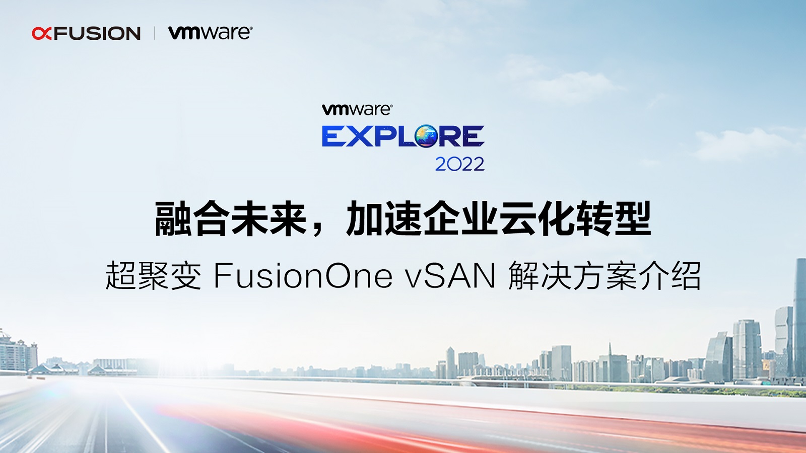 超聚变亮相VMware Explore，助力企业云化转型