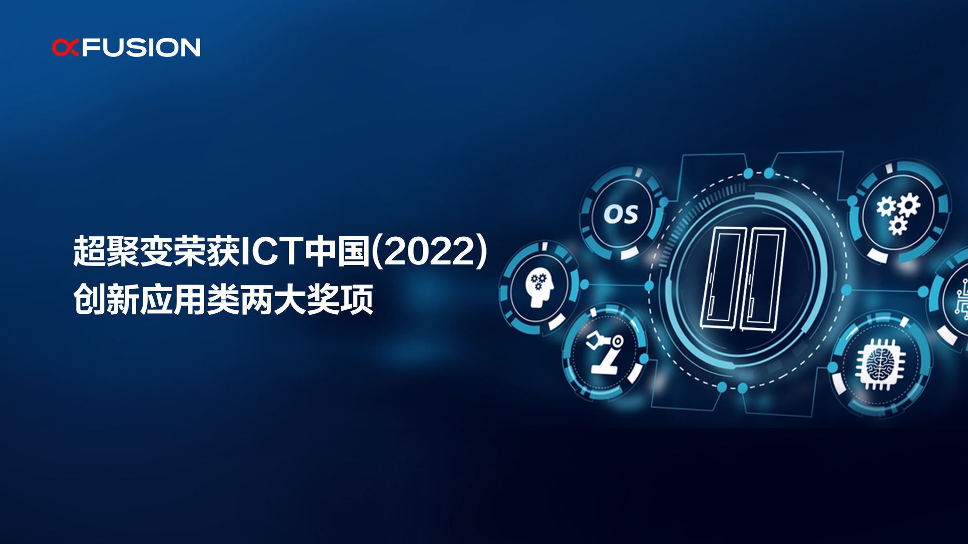 超聚变荣获“ICT中国（2022）典型案例”创新应用类两项大奖