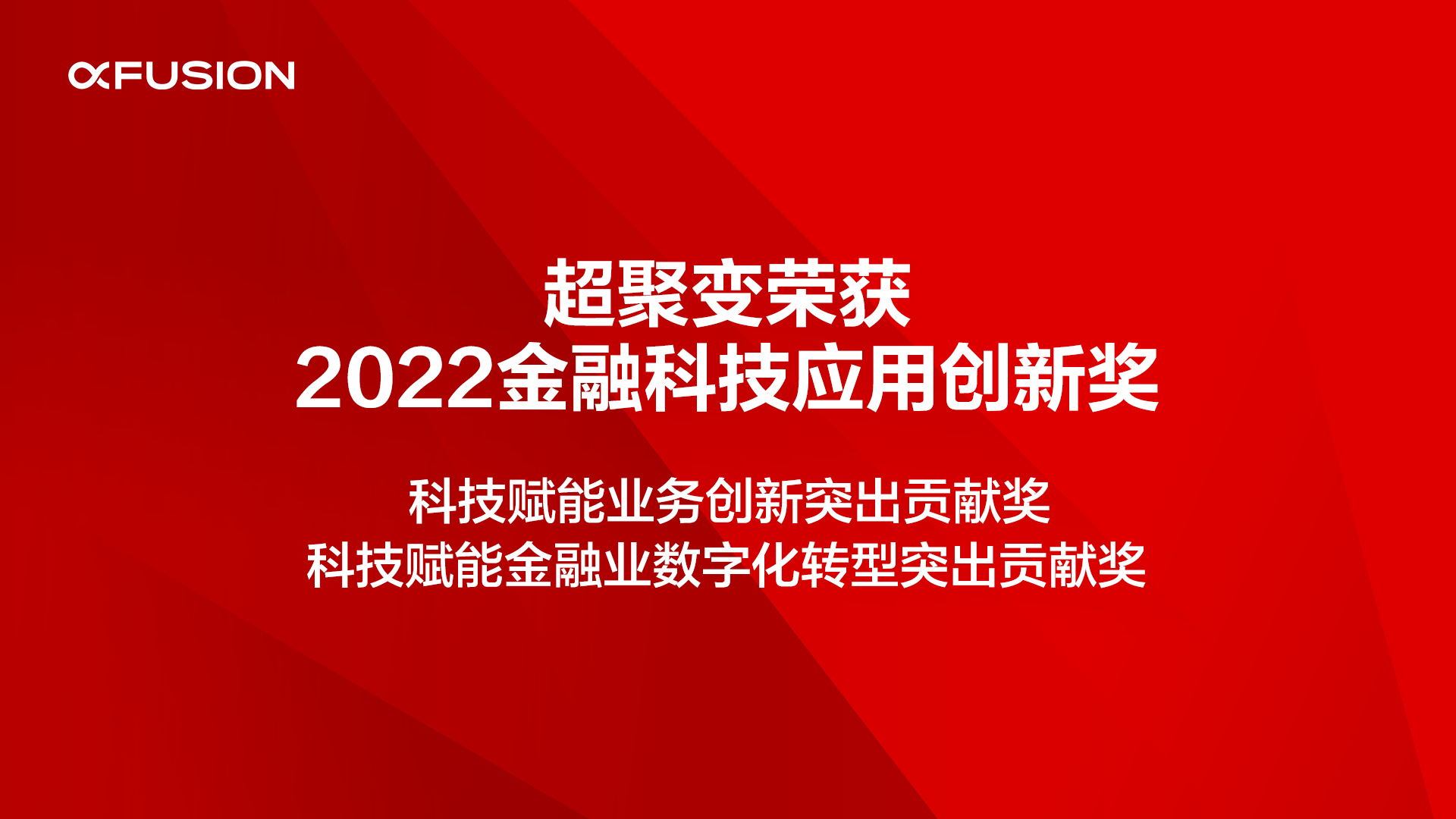 超聚变荣获2022金融科技应用创新奖