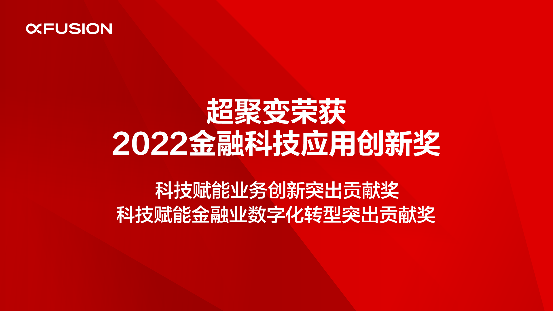 荣获2022金融科技应用创新奖，超聚变助力金融业数字化转型