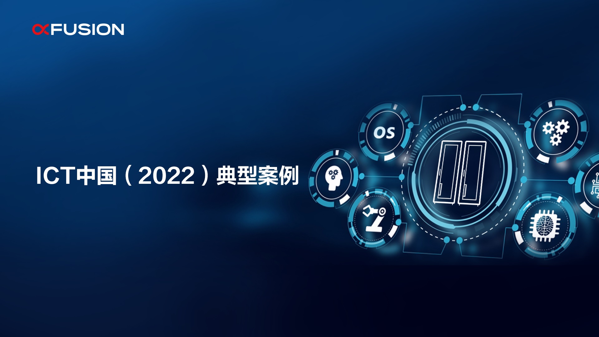 超聚变荣获“ICT中国（2022）典型案例”创新应用类两项大奖