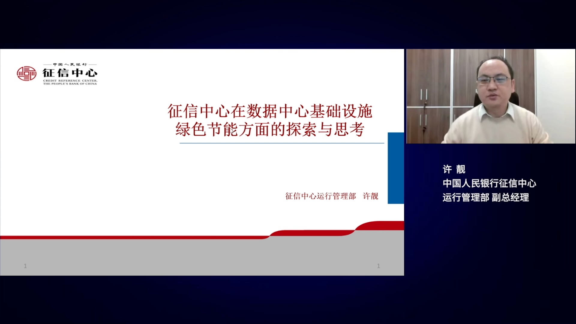 中国人民银行征信中心运行管理部副总经理许靓