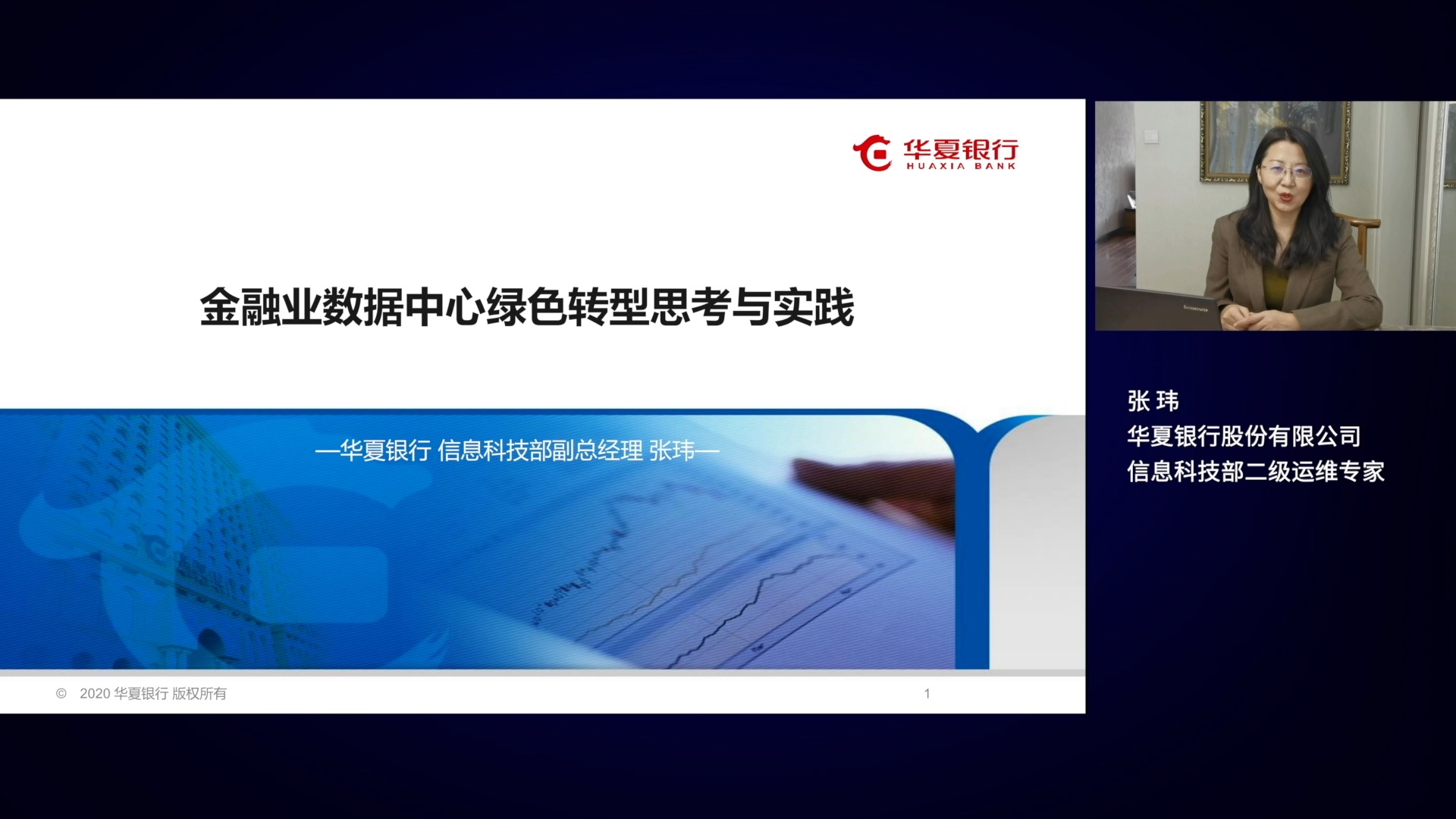 华夏银行股份有限公司信息科技部二级运维专家张玮