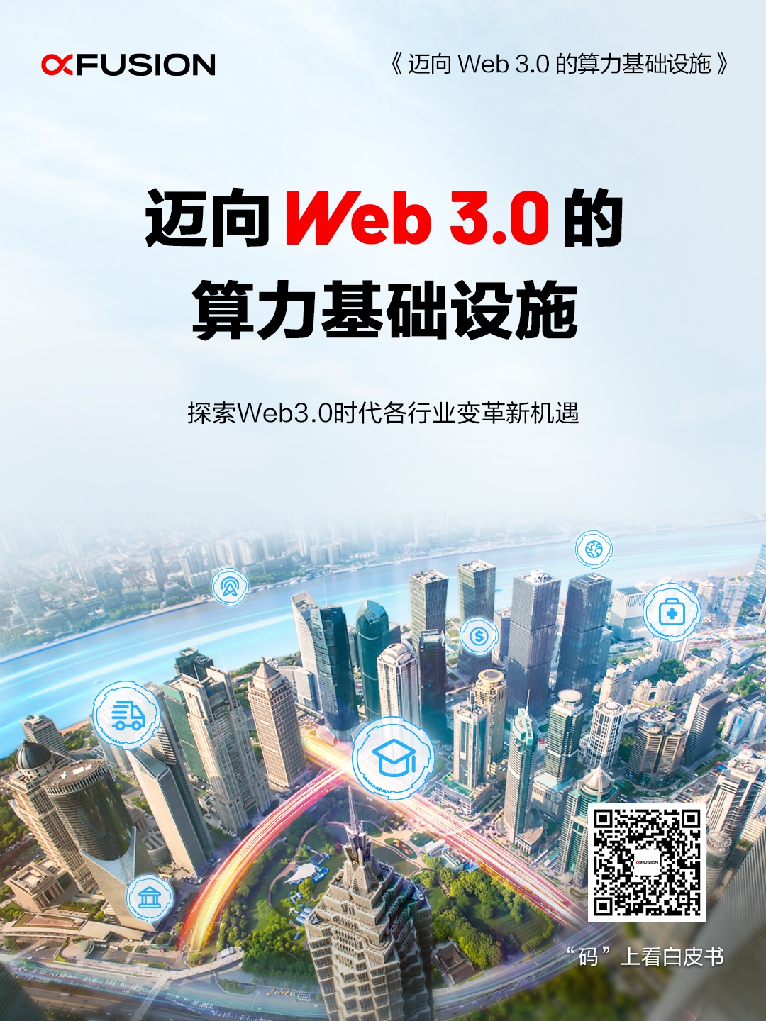 超聚变发布《迈向Web 3.0的算力基础设施》白皮书