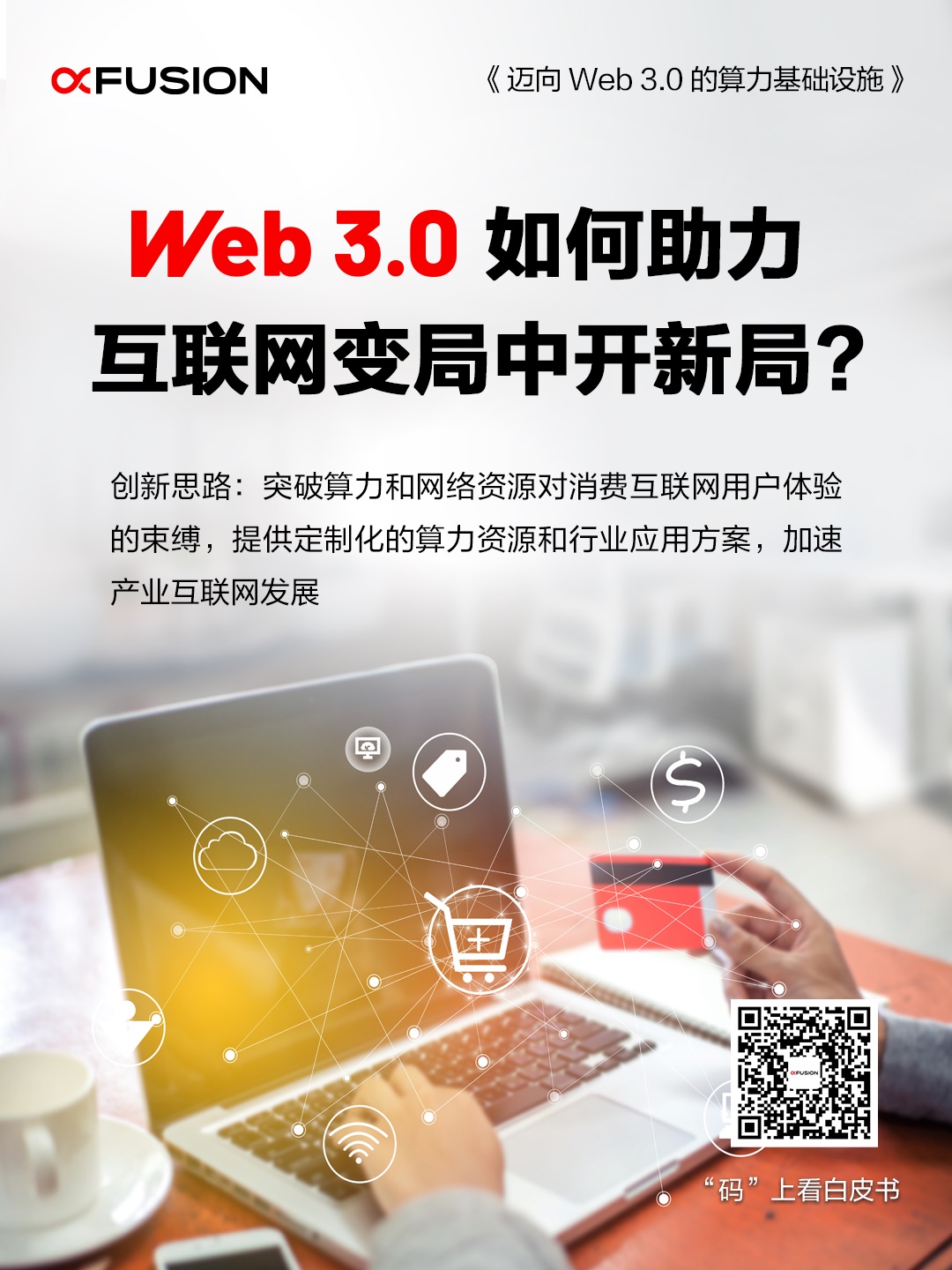 Web 3.0如何助力互联网变局中开新局？