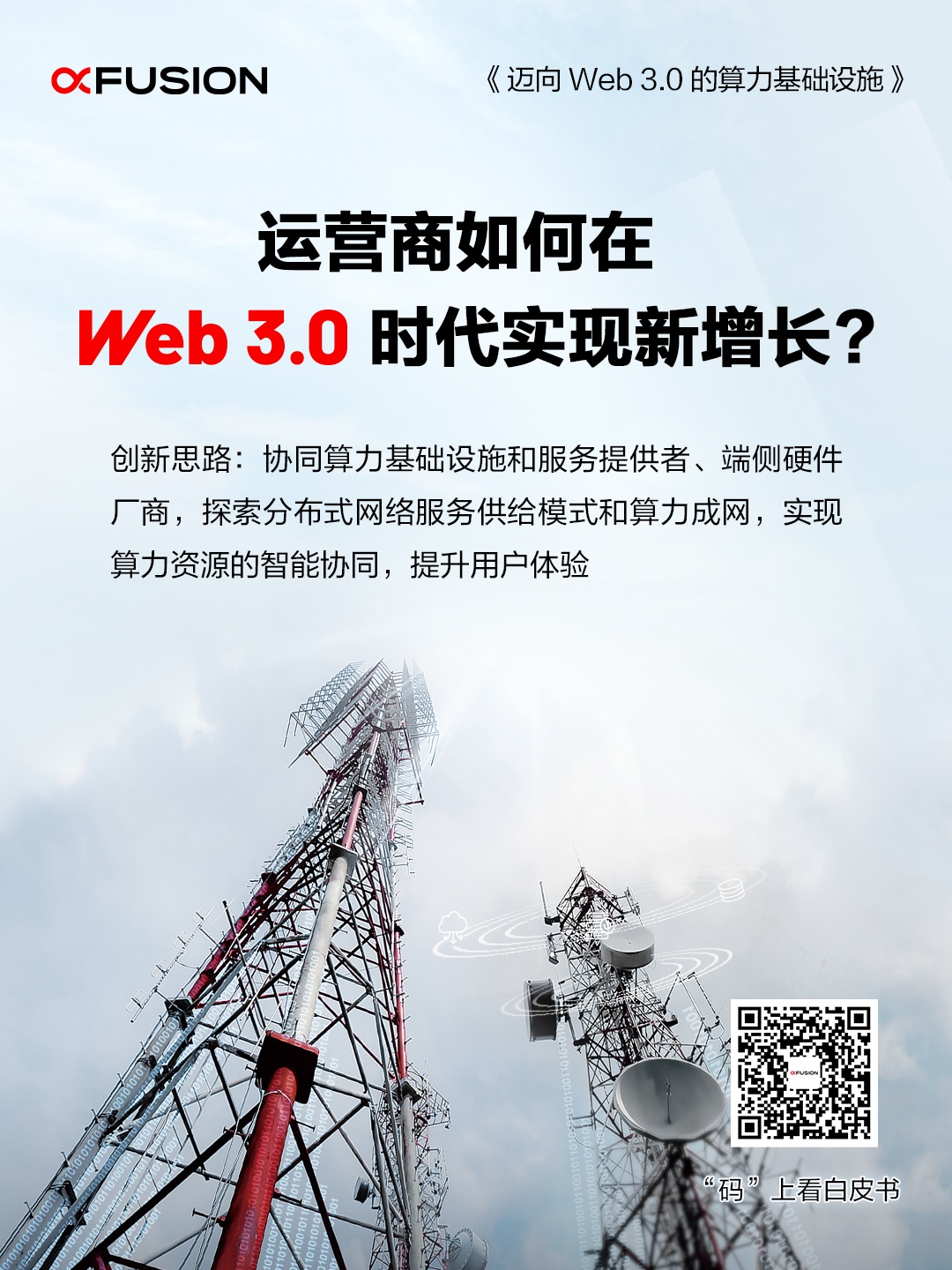 运营商如何在Web 3.0时代实现新增长？