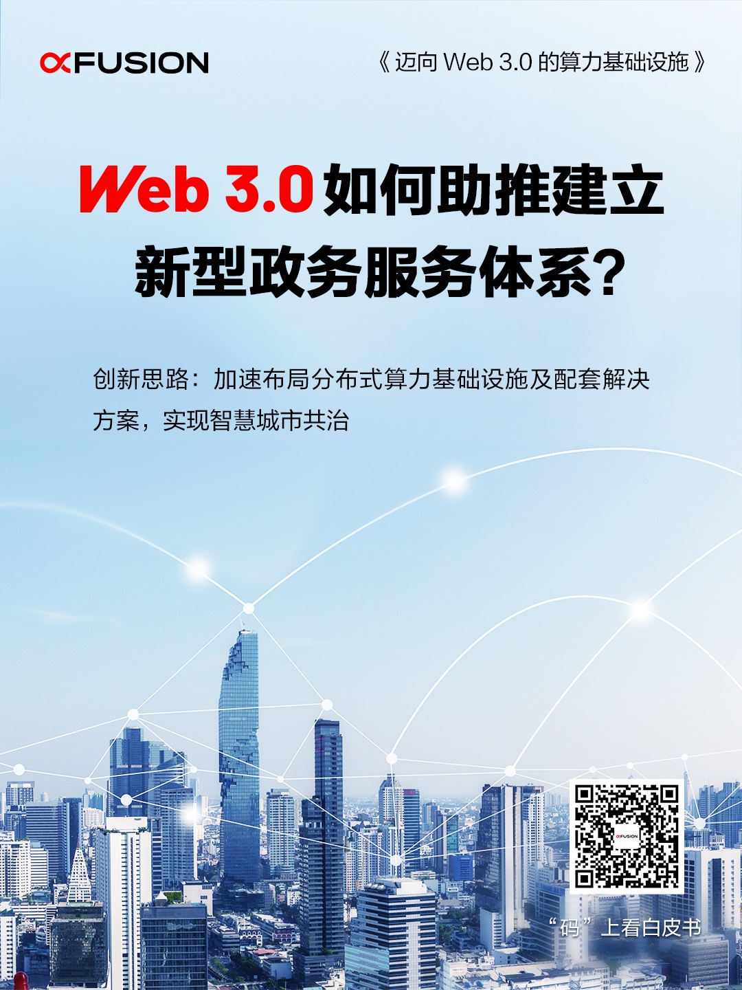 Web 3.0如何助推建立新型政务服务体系？
