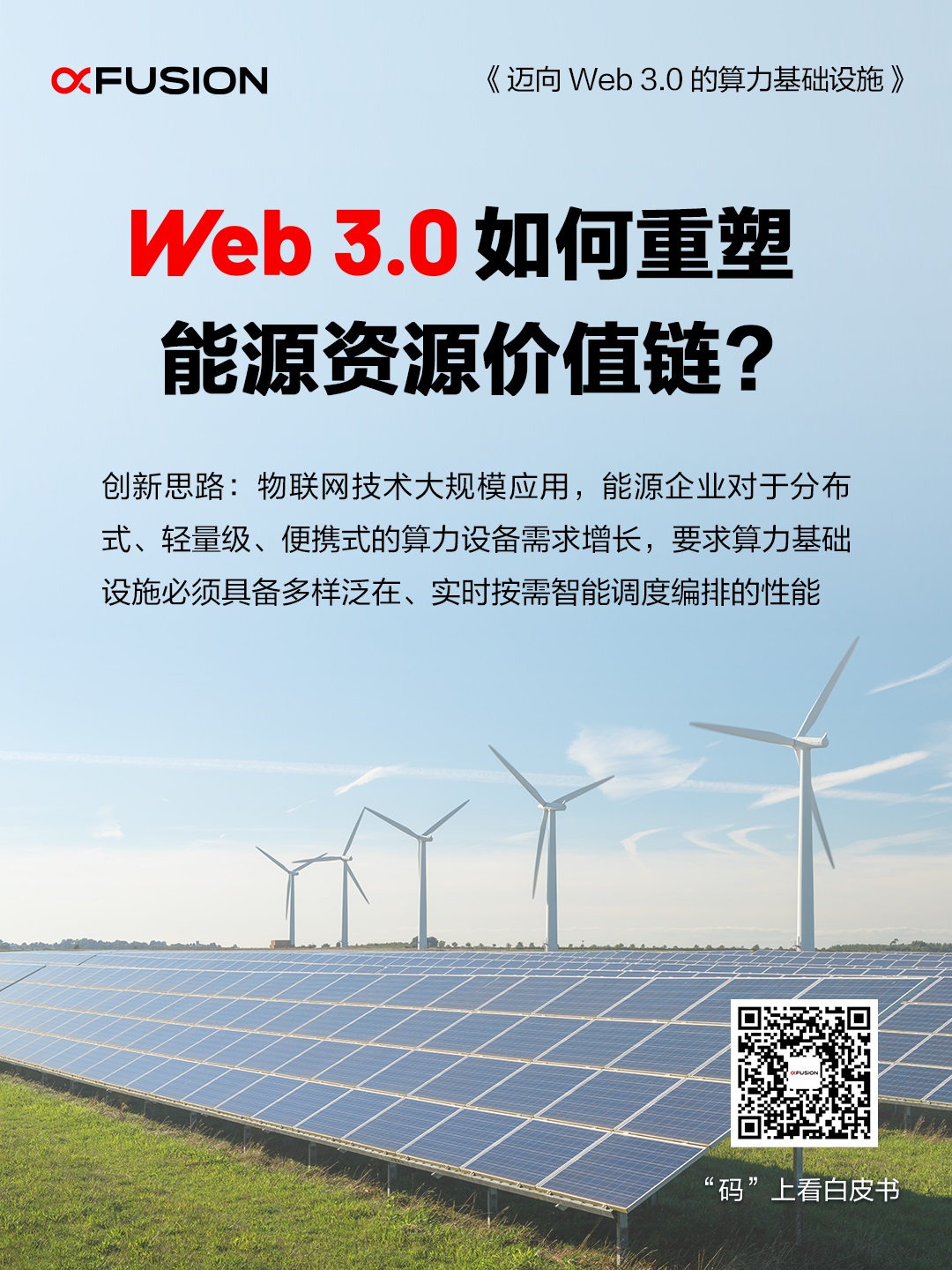 Web 3.0如何重塑能源资源价值链？