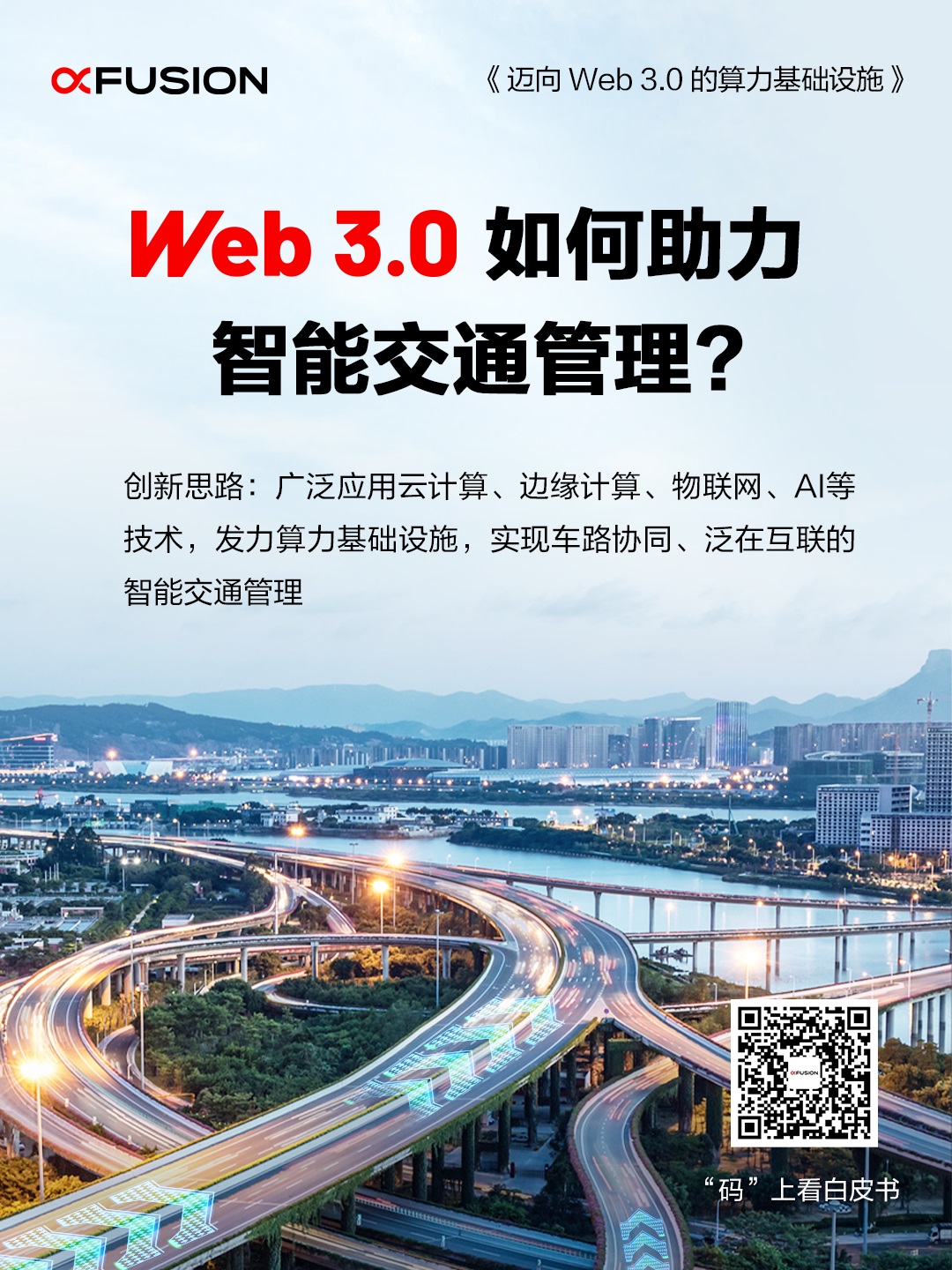  Web 3.0如何助力智能交通管理？