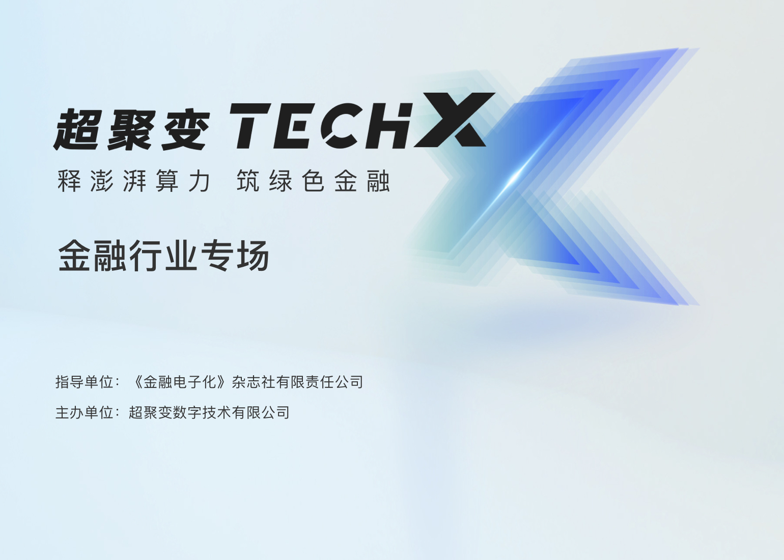 超聚变TechX金融行业专场