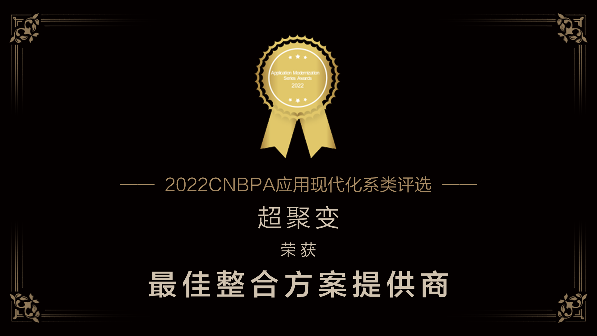 超聚变获评CNBPA“最佳整合方案提供商”