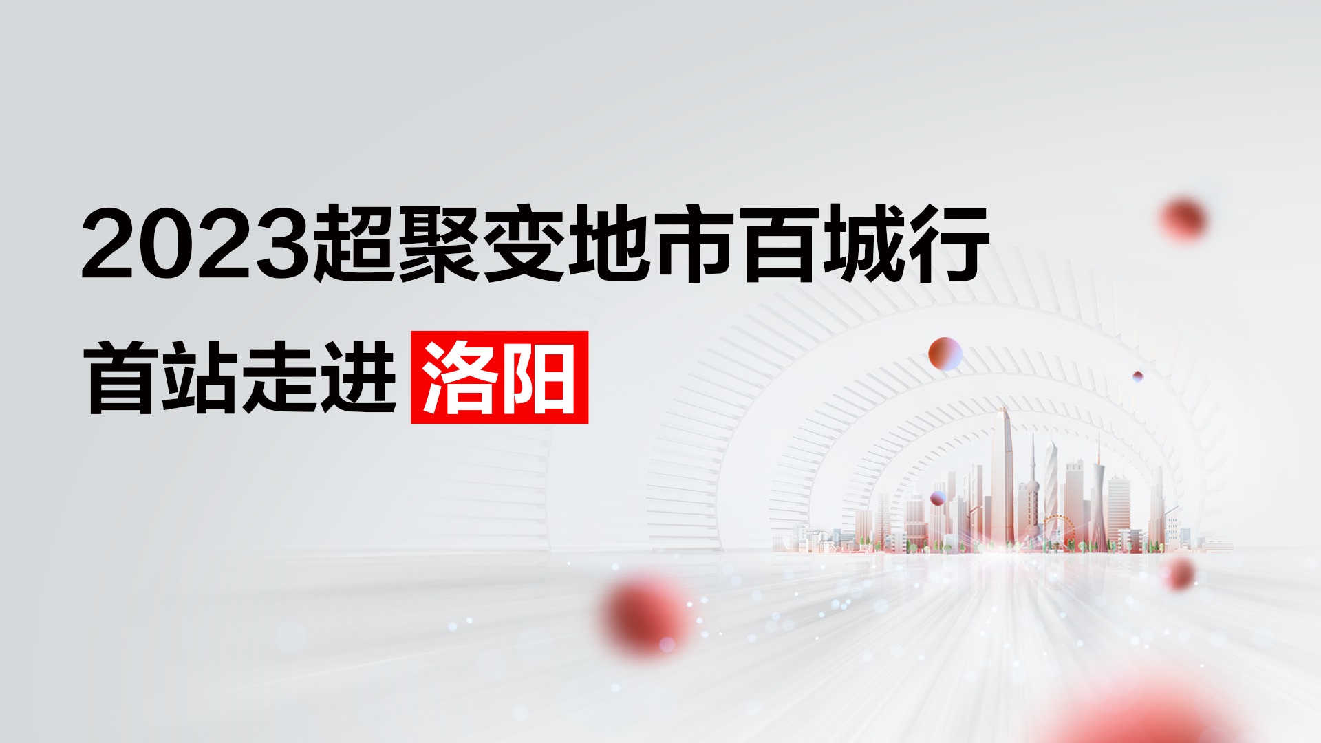 沃野三千里，2023超聚变地市百城行首站走进洛阳