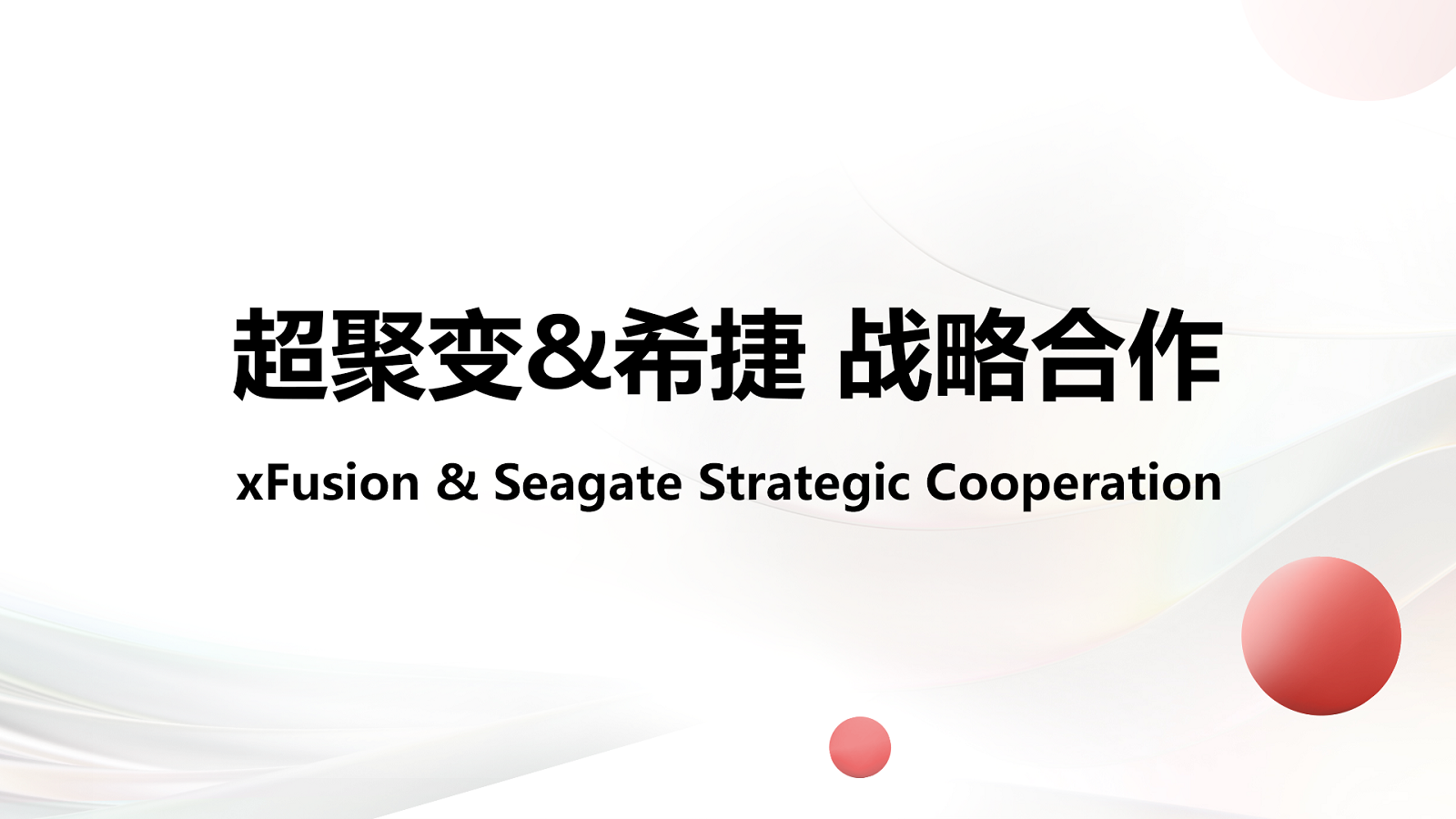超聚变与希捷科技战略合作，联合创新共赢算力未来