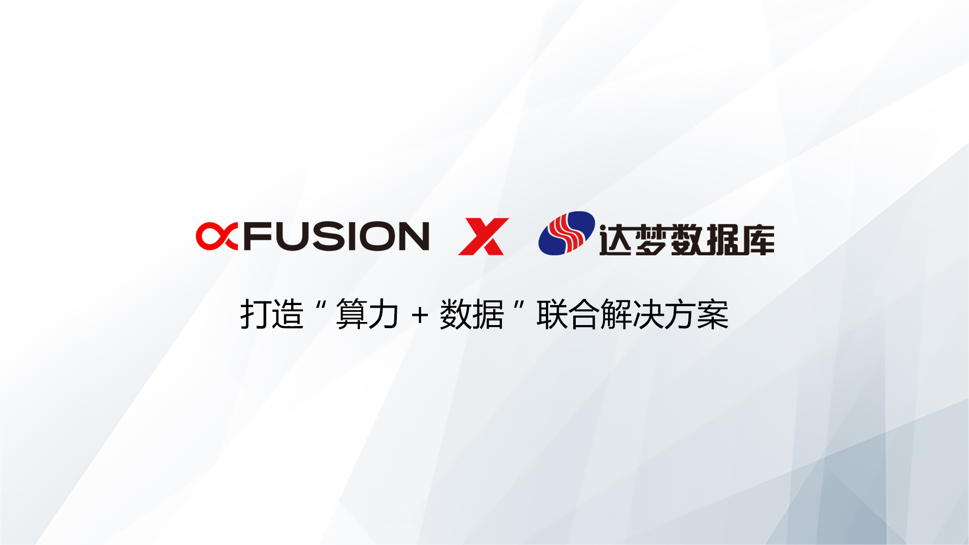 超聚变携手达梦数据库打造“算力+数据”解决方案