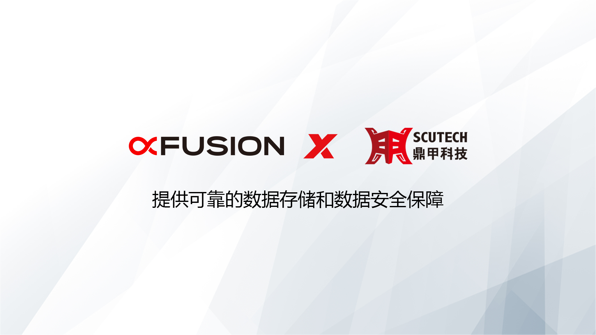 超聚变携手鼎甲科技为客户数据安全保驾护航