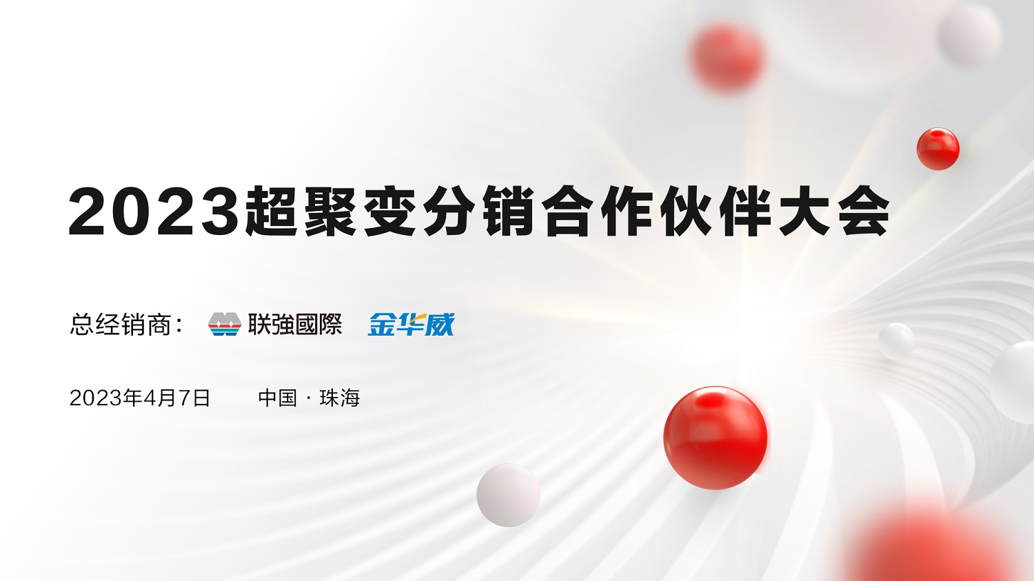 共建分销“心”生态，2023超聚变分销合作伙伴大会成功举办