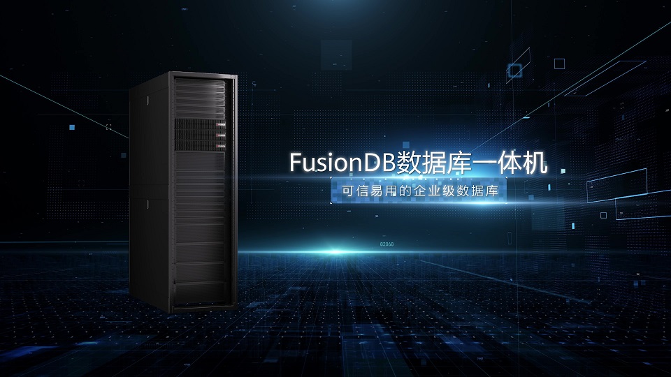超聚变FusionDB数据库一体机产品视频