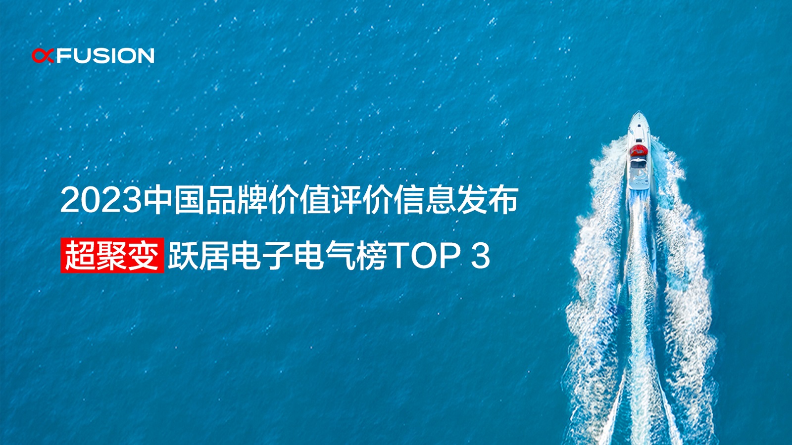 超聚变跃居2023中国品牌价值评价信息电子电气榜TOP3