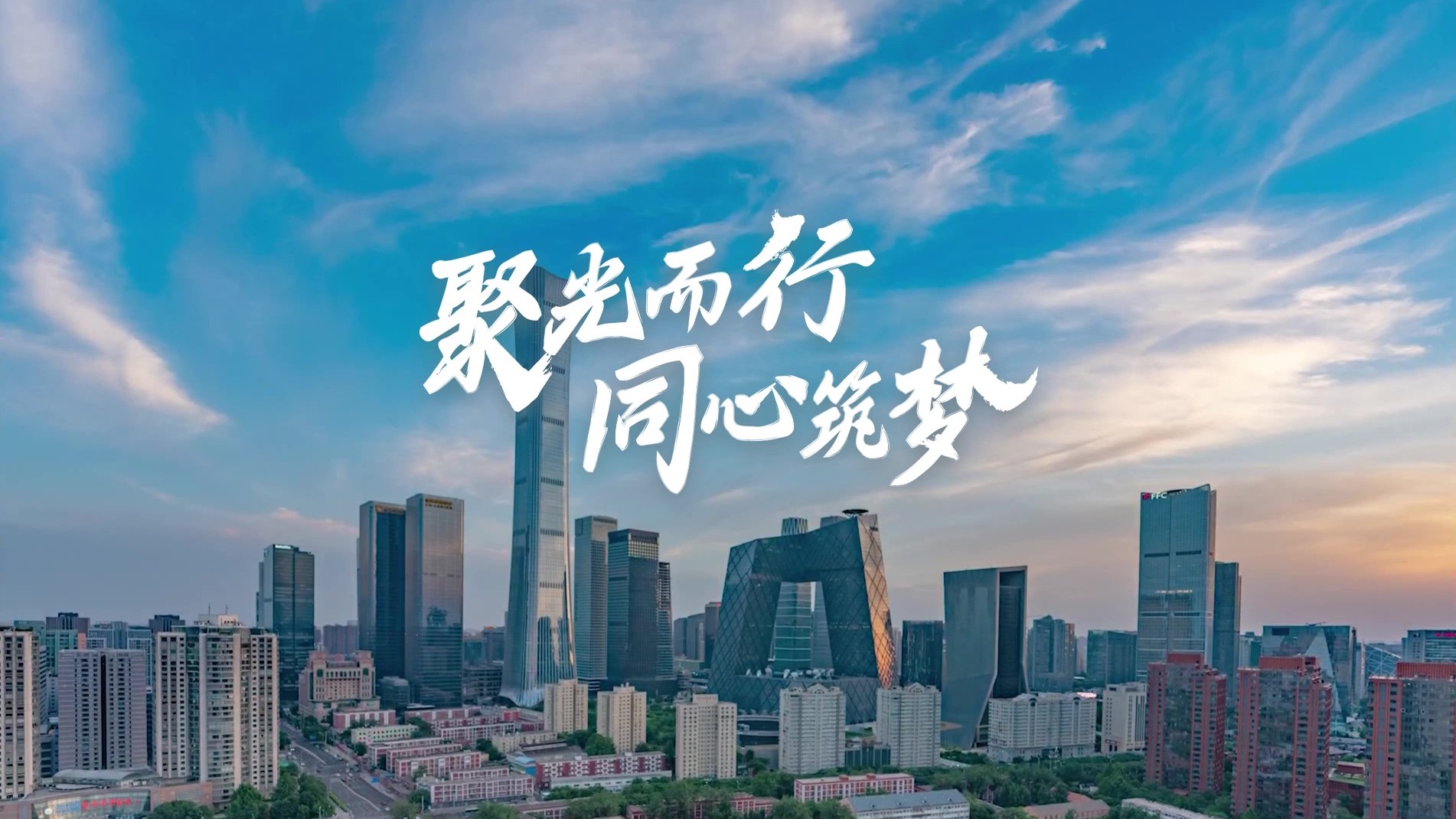 听见伙伴的声音 | 聚光而行，同心筑梦