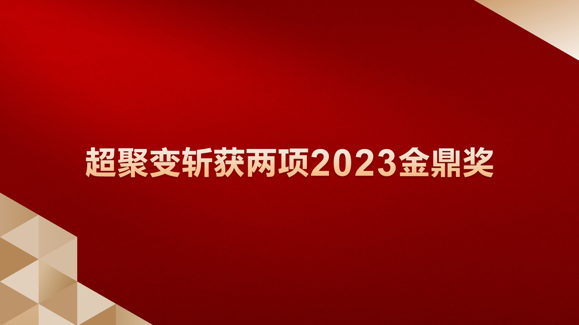 超聚变斩获两项2023金鼎奖，释放数字金融新活力