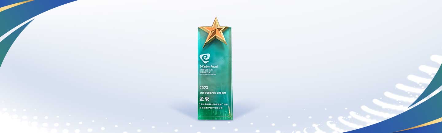 超聚变获颁零碳企业领袖奖，助力绿色算力未来